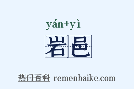 岩邑是什么意思的图片